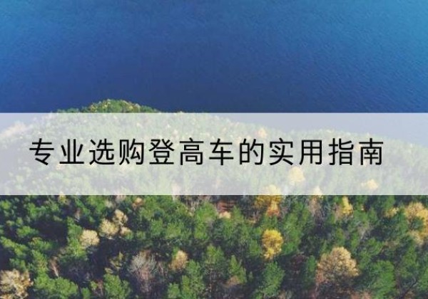 五原电动登高车厂家推荐-专业选购登高车的实用指南