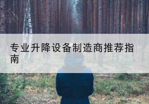 五原电动剪叉升降平台厂家-专业升降设备制造商推荐指南