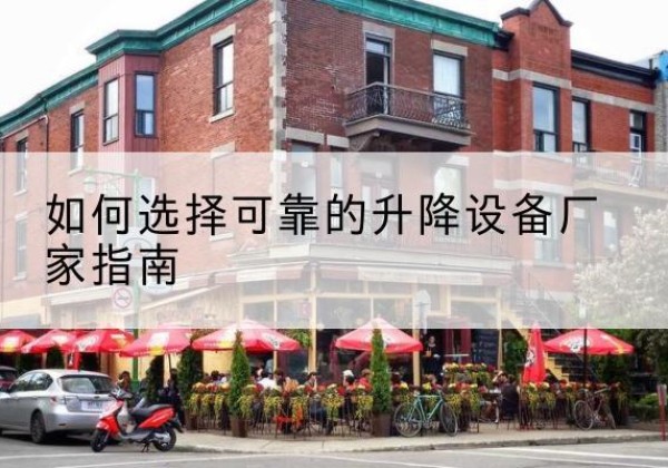 五原电动升降机厂家-如何选择可靠的升降设备厂家指南